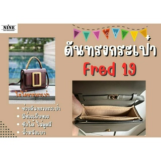 [พร้อมส่ง ดันทรงกระเป๋า] Fred 19 จัดระเบียบ และดันทรงกระเป๋า