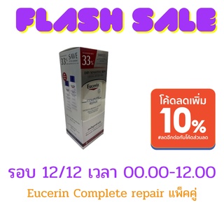 EUCERIN​ COMPLETE​ REPAIR.250 ML​X2 สำหรับผิวแห้ง แดง คันเป็นขุย