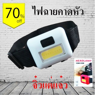 ไฟฉายคาดหัว LED HIGH POWER HEADLAMP 10W COB ปรับไฟได้ 3 จังหวะ หลอดไฟ LED 1 ดวง