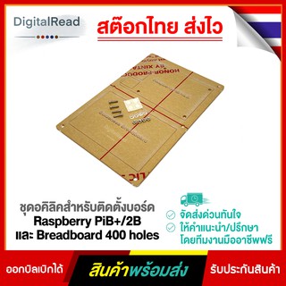 ชุดอคิลิคสำหรับติดตั้งบอร์ด Raspberry PiB+/2B และ Breadboard 400 holes***