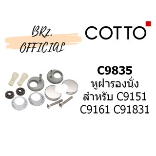 (01.06) 	COTTO = 	C9835(HM) หูฝารองนั่งสำหรับ C9151 C9161 C91831