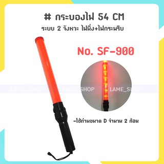 (ส่งจากไทย)-กระบองไฟ 54 CM กระบองไฟจราจร กระบองไฟโบกฉุกเฉิน ใส่ถ่าน No. SF-900