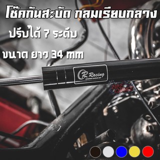 โช๊คกันสะบัด CR RACING [ปรับ7ระดับ] กลมเรียบกลาง 34mm V2 สามารถติดตั้งได้ทั่วไป