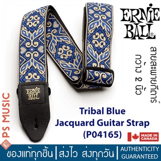 ERNIE BALL® สายสะพายกีตาร์ สำหรับกีตาร์โปร่ง/ไฟฟ้า/เบส รุ่น Tribal Blue Jacquard Strap | P04165 | MADE IN CANADA