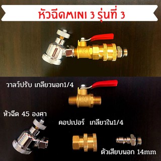 🚀หัวฉีดปืนล้างแอร์ MINI 3 หัวฉีด 45 องศา ถอด,ใส่ได้สะดวก