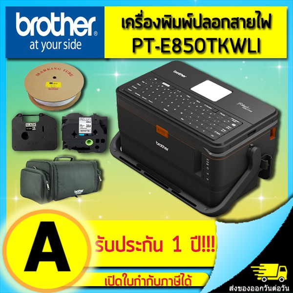 เครื่องพิมพ์ปลอกสายไฟ Brother PT-E850TKWLI (ออกใบกำกับภาษีได้)