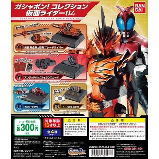 (กาชาปองคาเมนไรเดอร์) Gashapon Kamen Rider Collection ชุด4