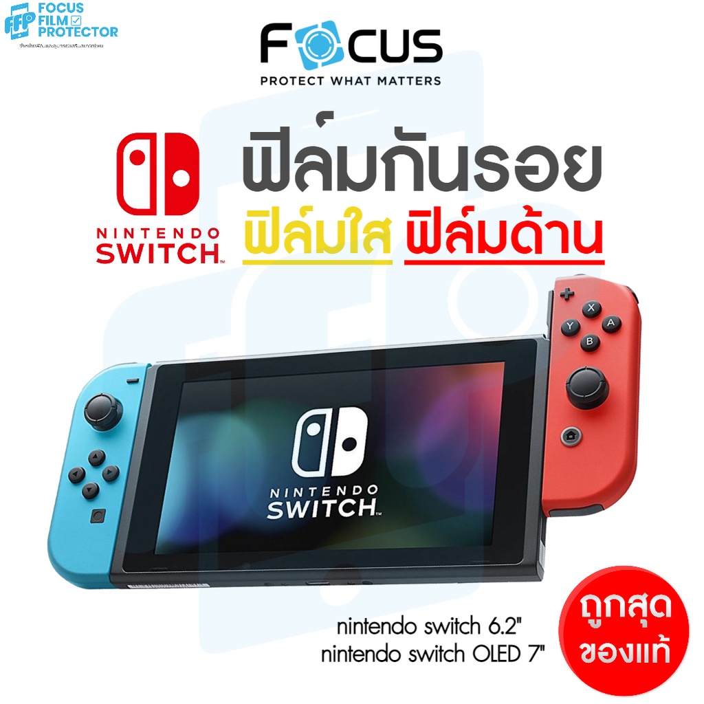 ฟิล์ม สำหรับ Nintendo Switch แบบใสและแบบด้าน Focus สำหรับกันรอย Nintendo Switch 2 7.9 Switch 6.2 Nin