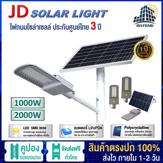 JD ไฟถนนทางหลวง ขนาดใหญ่ พลังงานแสงอาทิตย์ JD-FY1000W FY2000W Solar Street Light ไฟถนน พลังงานแสงอาทิตย์ โคมไฟโซล่าเซลล์