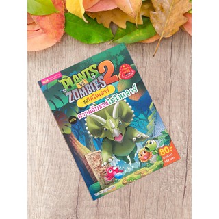 9786164302044 Plants vs Zombies ชุดไดโนเสาร์ ตอน ความลับของไดโนเสาร์ (ฉบับการ์ตูน)