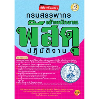 คู่มือเตรียมสอบเจ้าพนักงานพัสดุปฏิบัติงาน กรมสรรพากร ปี 64 BฺB -151