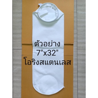 ถุงกรองฝุ่นและของเหลว 7"x32" (5u) โอริง สแตนเลส