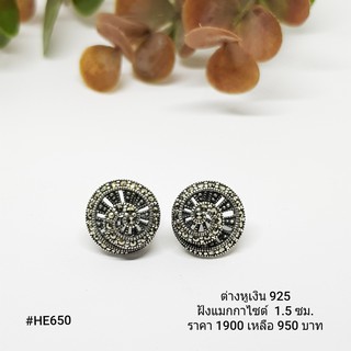 HE650 : ต่างหูเงินแท้ 925 ฝัง Marcasite