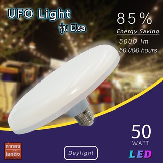 หลอดไฟตลาดนัด หลอดแอลอีดี LED UFO Light 50W E27 Daylight ทรงยูเอฟโอ