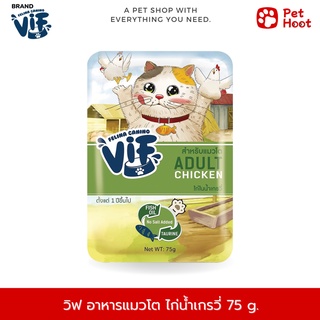 Felina Canino VIF วิฟ อาหารเปียกสำหรับแมวโต รสเนื้อไก่น้ำเกรวี่ (75 g.)