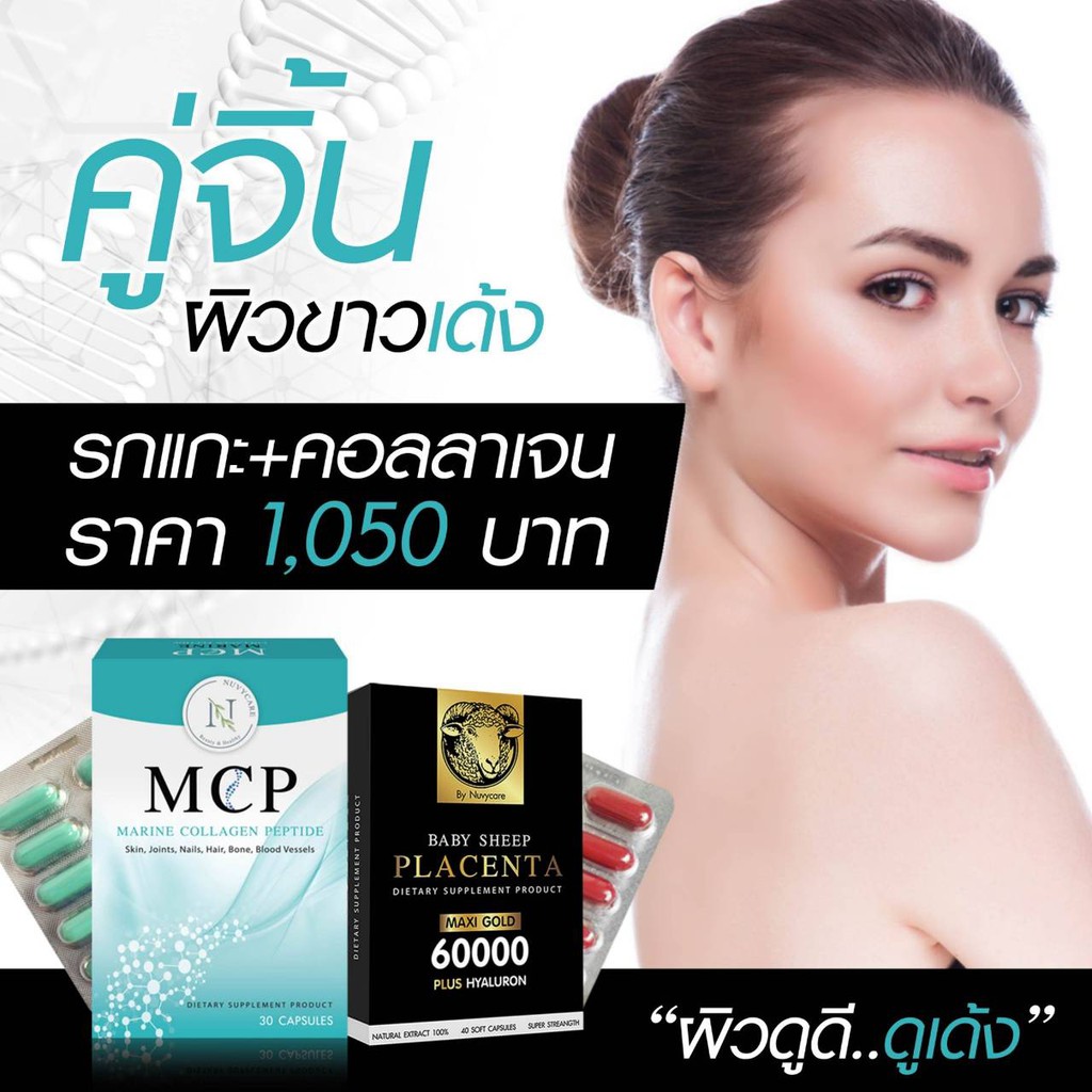 {จัดคู่ให้ผิวขาวสวยใสชาตินี้}MCPคอลลาเจน&รกแกะแม็กซี่โกล์ด
