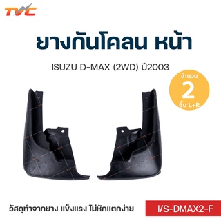 DMAX ยางกันโคลน ISUZU DMAX (2WD) ปี 2003 กันโคลน ยางกันโคลน  ชุด 2 ชิ้น (สีดำ)