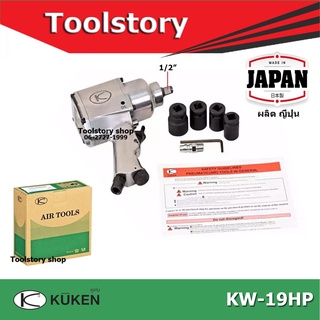 บล๊อกลมกระแทก ชนิดแกนเพลา 1/2 นิ้ว KUKEN รุ่น KW-19HP สำหรับงานหนัก