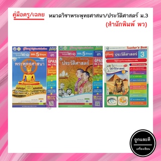 คู่มือครู/เฉลย หมวดวิชาพระพุทธศาสนา/ประวัติศาสตร์ ม.3 (พว.)