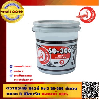 ตราจระเข้ จาระบี No.3 SG-306 สีแดง ขนาด 5 กิโลกรัม ของแท้ 100%