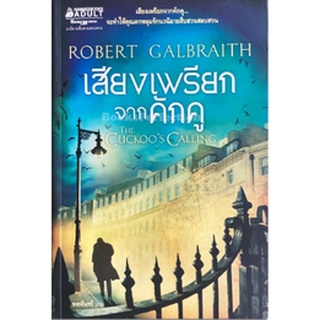 หนังสือ เสียงเพรียกจากคักคู   นวนิยายสืบสวนสอบสวนเรื่องแรกจาก "รอเบิร์ต กัลเบรท" นามปากกาของ "เจ.เค. โรว์ลิ่ง"