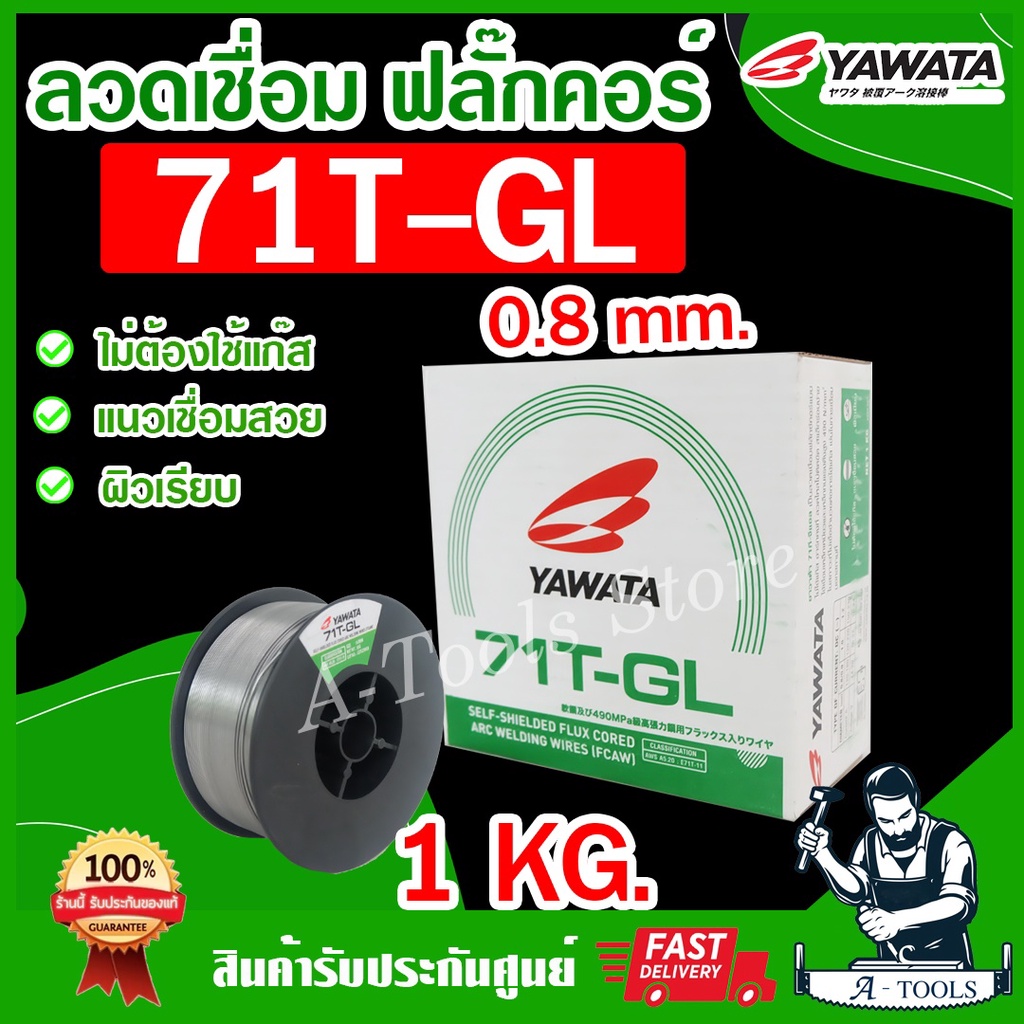 YAWATA ลวดเชื่อม ยาวาต้า ฟลักซ์คอร์ ไม่ใช้แก๊ส รุ่น 71T-GL 0.8mm. 1Kg. Flux core ใช้กับ ตู้เชื่อมMIG