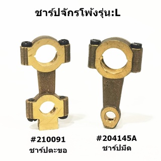 ชาร์ปตะขอล่าง(#210091) ชาร์ปมีด(#204145A) จักรโพ้งม้าบินรุ่น:L สำหรับชาร์ปจักรโพ้งม้าบิน รุ่น:L *ราคาต่อชิ้น*