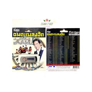 (รับประกันถูกที่สุด) เสียบฟังได้เลย!! USB Mp3 แฟลชไดร์ฟ รวม 100 เพลงฮิต แจ้ ดนุพล