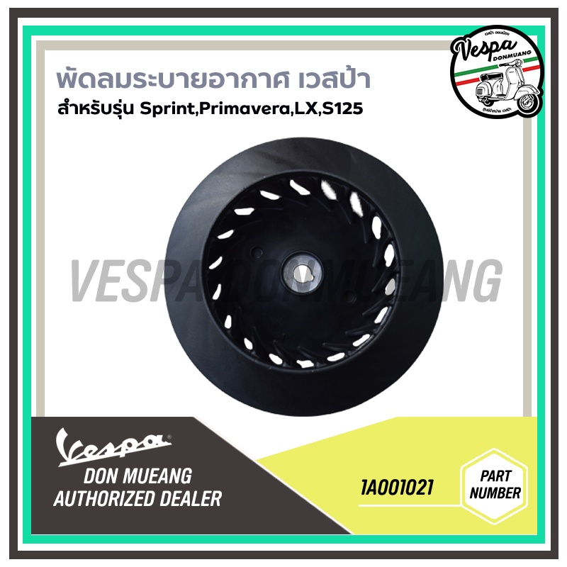 1A001379-พัดลมระบายอากาศ สำหรับรุ่นเวสป้า LX, S ,SPRINT, PRIMAVERA ยกเว้น GTS