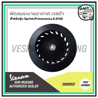 1A001379-พัดลมระบายอากาศ สำหรับรุ่นเวสป้า LX, S ,SPRINT, PRIMAVERA ยกเว้น GTS