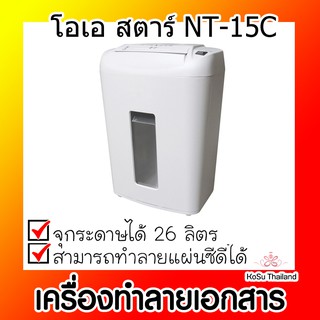 📣📣 เครื่องทำลายเอกสาร ⚡ เครื่องทำลายเอกสาร สีเทา โอเอ สตาร์ NT-15C