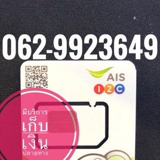 เบอร์มงคลAIS