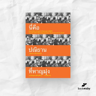 นี่คือปณิธานที่หาญมุ่ง: ข้อถกเถียงว่าด้วยสถาบันพระมหากษัตริย์ในองค์กรจัดทำรัฐธรรมนูญของไทย ตั้งแต่ พ.ศ.2475-2550