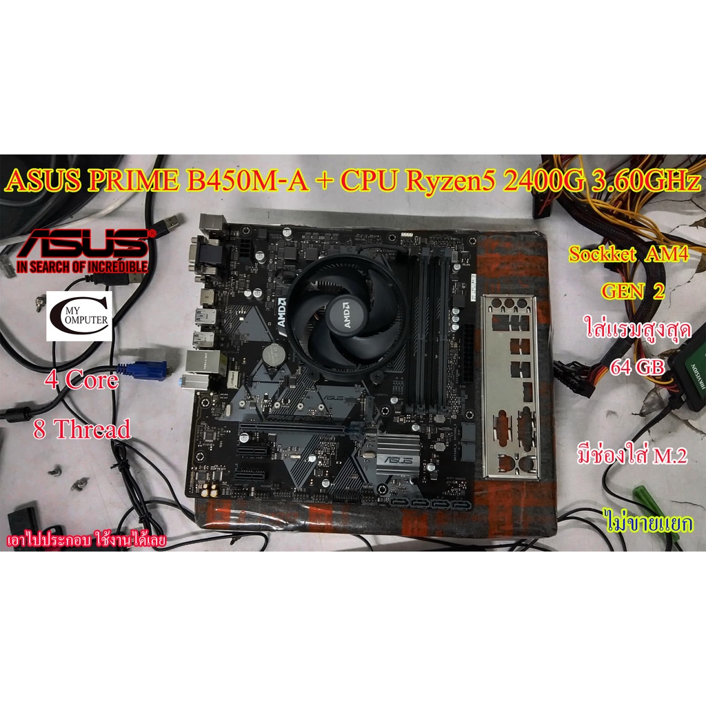 Mother board ASUS PRIME B450M-A Sockket AM4++((CPU Ryzen5 2400G 3.60GHz)) สภาพดีพร้อมใช้งาน  ราคารวม CPU ไม่ขายแยก