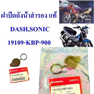 ฝาปิดถังน้ำสำรอง แท้ DASH 94-98 , SONIC 2001-2007 19109-KBP-900 HONDA