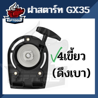 ชุดสตาร์ท ลานสตาร์ท ฝาครอบ เครื่องตัดหญ้า ฮอนด้า GX35 4 จังหวะ รุ่น4เขี้ยว