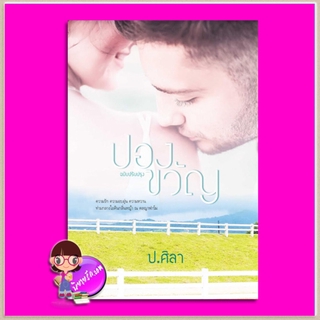 ปองขวัญ ฉบับปรับปรุง ป.ศิลา ทำมือ