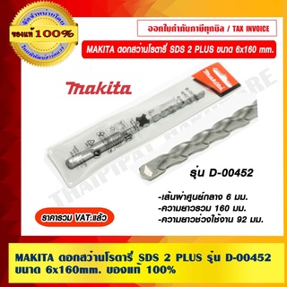 MAKITA ดอกสว่านโรตารี่ SDS 2 PLUS ขนาด 6 x 160 MM. รุ่น D-00452 ของแท้ 100% ราคารวม VAT แล้ว