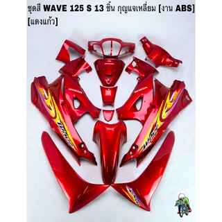 ชุดสี เฟรมรถ(แฟริ่ง,กรอบรถ) WAVE 125S หัวเถิก 13ชิ้น (กุญแจเหลี่ยม,กลม) สีแดงแก้ว ติดสติ๊กเกอร์ให้ งานABS