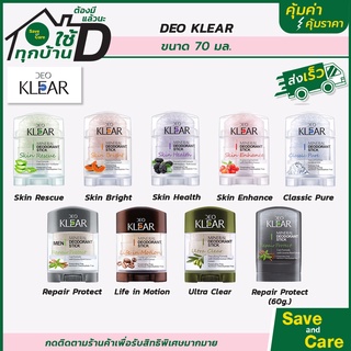 DEO KLEAR : ดิโอเคลียร์ โรลออน สารส้ม มิเนอรัล ดีโอโดแรนท์ สกิน เอ็นฮานซ์ 70 กรัม saveandcare คุ้มค่าคุ้มราคา