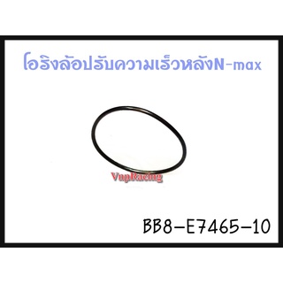 โอริงล้อปรับความเร็วหลัง YAMAHA N-MAX 155 รหัส BB8-E7465-10 แท้ศูนย์ YAMAHA