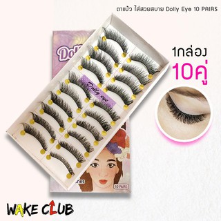 ขนตาปลอม (Dolly Eye Dolly)