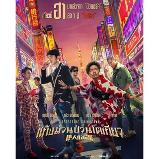 แก๊งม่วนป่วนโตเกียว Detective Chinatown 3 : 2021 #หนังจีน - คอมเมดี้ แอคชั่น