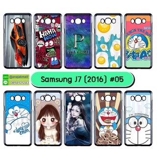 เคส samsung j7 2016 มีเก็บปลายทาง เคสซัมซุง j72016 พิมพ์ลายการ์ตูน set05 พร้อมส่งในไทย