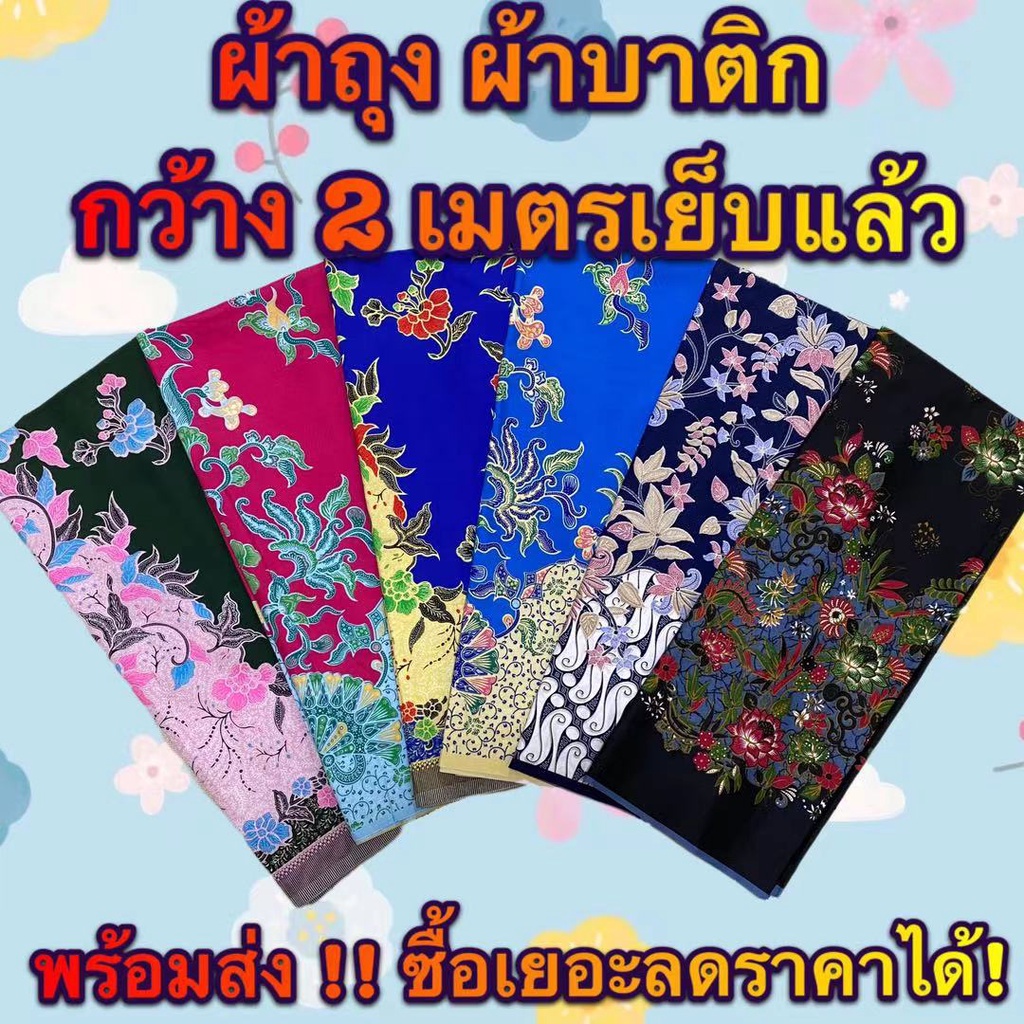 ขายดี ถูกที่สุด มี 50 ลายให้เลือก ผ้าถุง คุณภาพดี ราคาโรงงาน สีสดใส ลายปาเต้ะ บาติก batik 2 เมตร