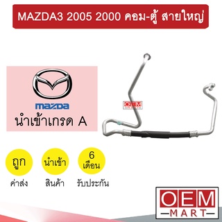 ท่อแอร์ มาสด้า3 2005 2.0 คอม-ตู้ สายใหญ่ สายแอร์ สายแป๊ป ท่อน้ำยาแอร์ MAZDA3 2000 K370 T370 828