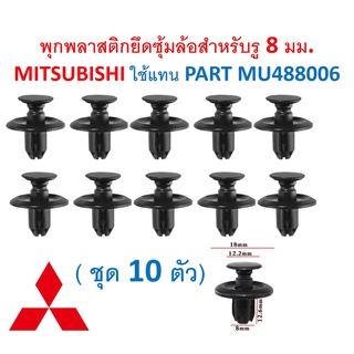 SKU-A496 (ชุด 10ตัว) พุกพลาสติกยึดซุ้มล้อสำหรับรู 8 มม. MITSUBISHI ใช้แทน PART MU488006