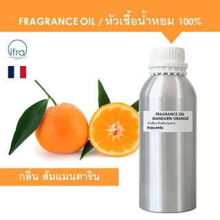 MANDARIN ORANGE FRAGRANCE OIL (1 kg) - หัวเชื้อน้ำหอม กลิ่น ส้มแมนดาริน เข้มข้นสูง ติดทนนาน