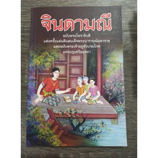 จินดามณี ฉบับพระโหราธิบดี หนังสือใหม่ สภาพ 98-99%