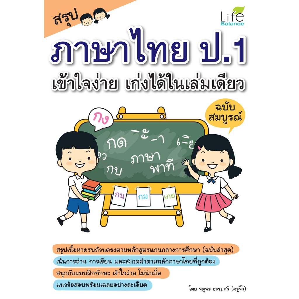 INSPAL : หนังสือ สรุปภาษาไทย ป.1 เข้าใจง่าย เก่งได้ในเล่มเดียว ฉบับสมบูรณ์1379130000679 (Life Balance)